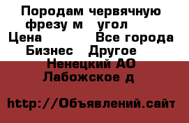 Породам червячную фрезу м8, угол 20' › Цена ­ 7 000 - Все города Бизнес » Другое   . Ненецкий АО,Лабожское д.